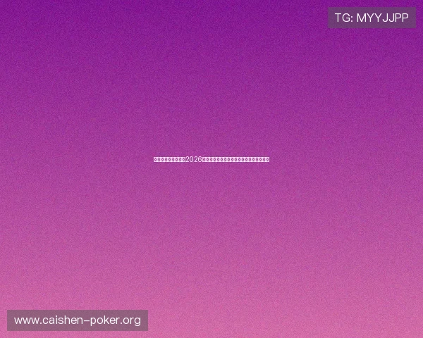 澳门太阳城网址汇聚2026世界杯最新新闻资讯与赛事热点全方位报道 澳门太阳城网址汇聚2026世界杯最新新闻资讯与赛事热点全方位报道